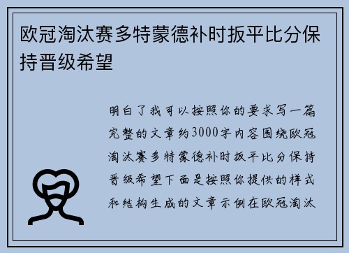 欧冠淘汰赛多特蒙德补时扳平比分保持晋级希望 欧冠淘汰赛多特蒙德补时扳平比分保持晋级希望