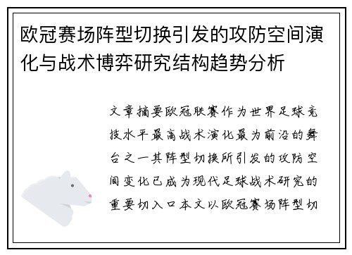 欧冠赛场阵型切换引发的攻防空间演化与战术博弈研究结构趋势分析 欧冠赛场阵型切换引发的攻防空间演化与战术博弈研究结构趋势分析