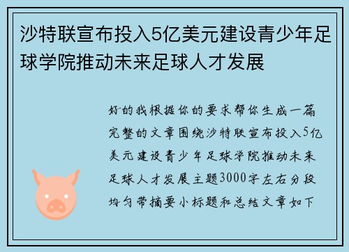 沙特联宣布投入5亿美元建设青少年足球学院推动未来足球人才发展 沙特联宣布投入5亿美元建设青少年足球学院推动未来足球人才发展