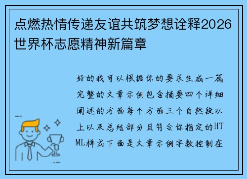 点燃热情传递友谊共筑梦想诠释2026世界杯志愿精神新篇章 点燃热情传递友谊共筑梦想诠释2026世界杯志愿精神新篇章