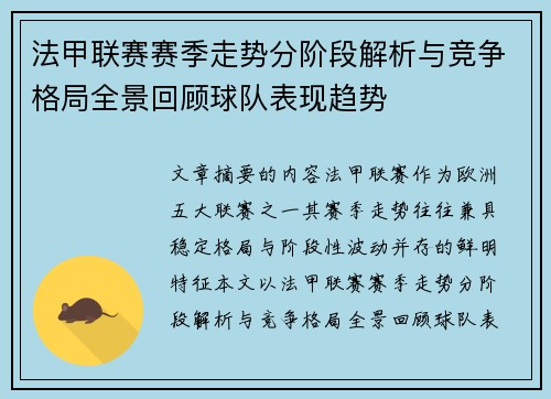 法甲联赛赛季走势分阶段解析与竞争格局全景回顾球队表现趋势 法甲联赛赛季走势分阶段解析与竞争格局全景回顾球队表现趋势