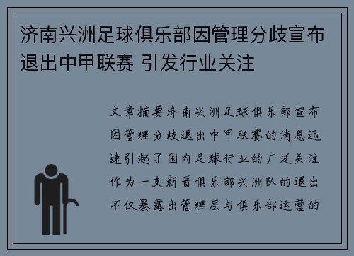 济南兴洲足球俱乐部因管理分歧宣布退出中甲联赛 引发行业关注 济南兴洲足球俱乐部因管理分歧宣布退出中甲联赛 引发行业关注
