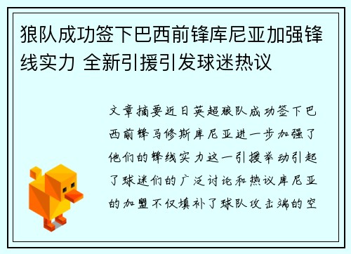 狼队成功签下巴西前锋库尼亚加强锋线实力 全新引援引发球迷热议 狼队成功签下巴西前锋库尼亚加强锋线实力 全新引援引发球迷热议