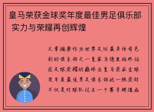 皇马荣获金球奖年度最佳男足俱乐部 实力与荣耀再创辉煌 皇马荣获金球奖年度最佳男足俱乐部 实力与荣耀再创辉煌