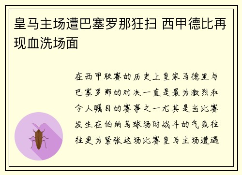 皇马主场遭巴塞罗那狂扫 西甲德比再现血洗场面 皇马主场遭巴塞罗那狂扫 西甲德比再现血洗场面