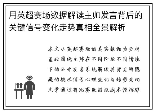 用英超赛场数据解读主帅发言背后的关键信号变化走势真相全景解析 用英超赛场数据解读主帅发言背后的关键信号变化走势真相全景解析
