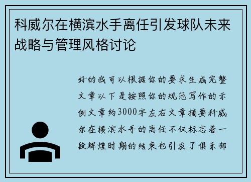 科威尔在横滨水手离任引发球队未来战略与管理风格讨论 科威尔在横滨水手离任引发球队未来战略与管理风格讨论