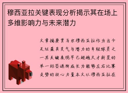 穆西亚拉关键表现分析揭示其在场上多维影响力与未来潜力 穆西亚拉关键表现分析揭示其在场上多维影响力与未来潜力