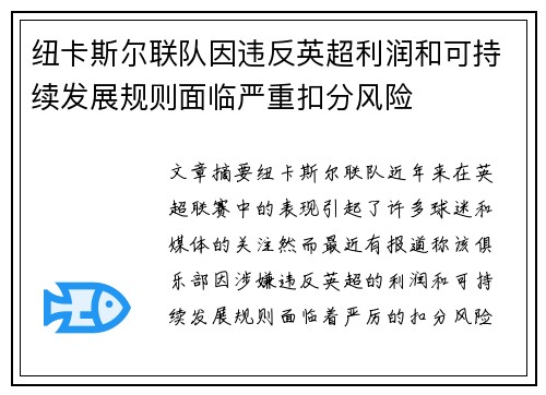纽卡斯尔联队因违反英超利润和可持续发展规则面临严重扣分风险 纽卡斯尔联队因违反英超利润和可持续发展规则面临严重扣分风险