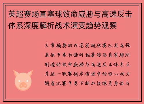 英超赛场直塞球致命威胁与高速反击体系深度解析战术演变趋势观察 英超赛场直塞球致命威胁与高速反击体系深度解析战术演变趋势观察