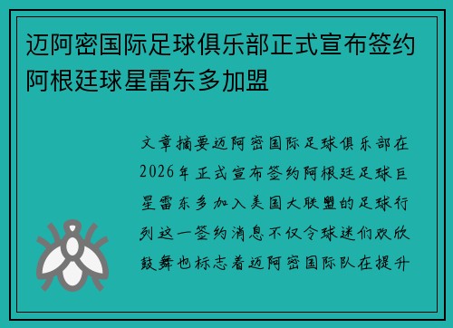 迈阿密国际足球俱乐部正式宣布签约阿根廷球星雷东多加盟 迈阿密国际足球俱乐部正式宣布签约阿根廷球星雷东多加盟