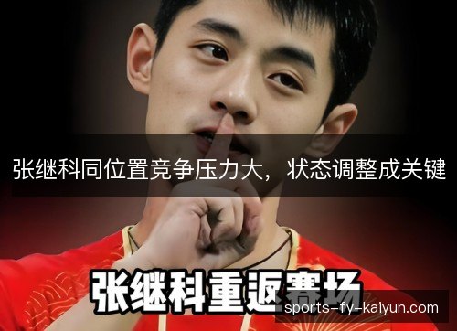 张继科同位置竞争压力大,状态调整成关键 张继科同位置竞争压力大,状态调整成关键