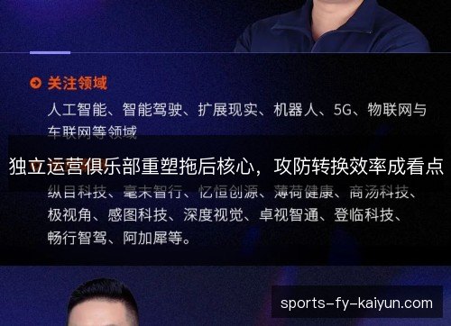 独立运营俱乐部重塑拖后核心,攻防转换效率成看点 独立运营俱乐部重塑拖后核心,攻防转换效率成看点