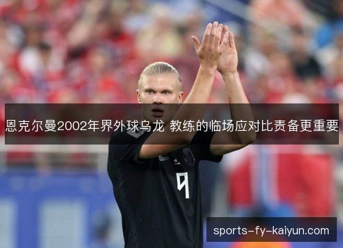 恩克尔曼2002年界外球乌龙 教练的临场应对比责备更重要